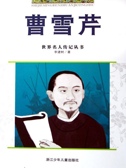 Cover image for 世界名人传记—曹雪芹（World celebrity biography books:Cao XueQin Biography)